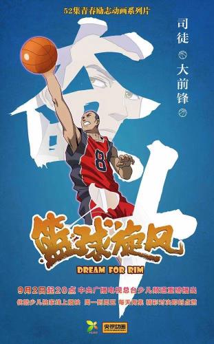 动画片《篮球旋风》热播 讲述少年热血篮球故事