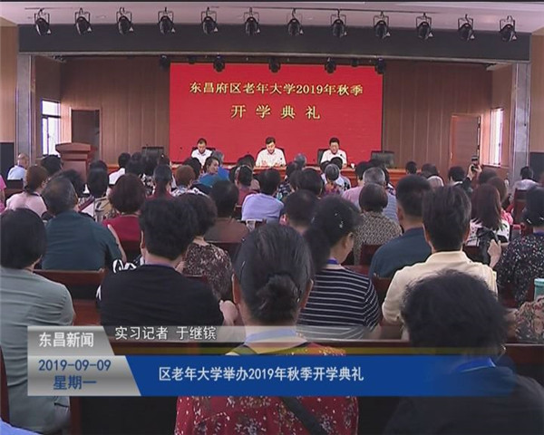 区老年大学举办2019年秋季开学典礼