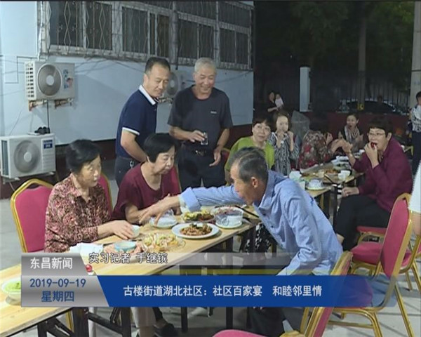 古楼街道湖北社区：社区百家宴 和睦邻里情