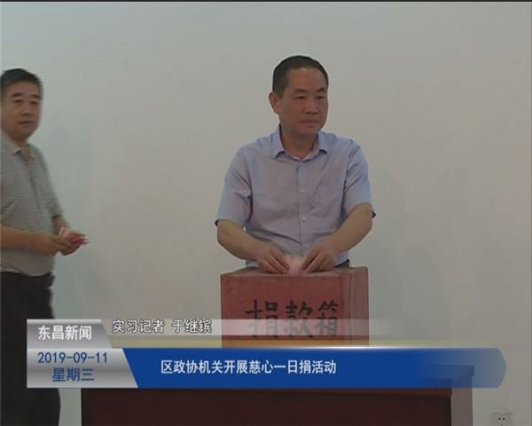 区政协机关开展“慈心一日捐”活动