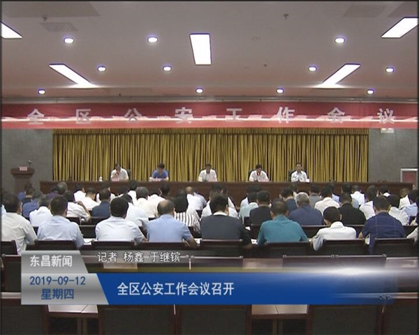 全区公安工作会议召开