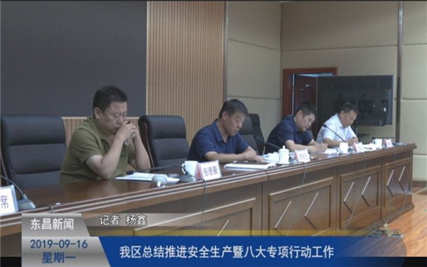 我区总结推进安全生产暨八大专项行动工作