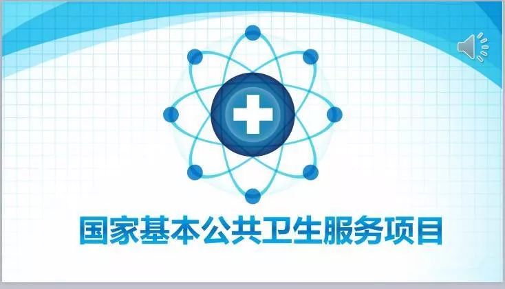 今年基本公卫服务要提质增量