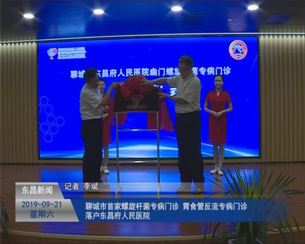 聊城市首家螺旋杆菌专病门诊、胃食管反流专病门诊落户东昌府人民医院