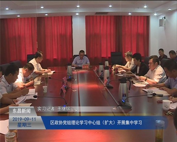 区政协党组理论学习中心组（扩大）开展集中学习
