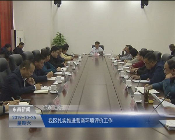 我区扎实推进营商环境评价工作