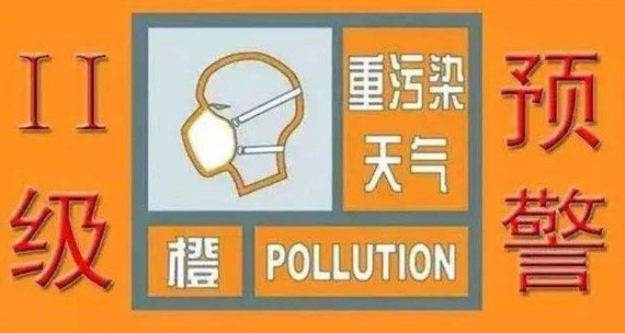 关于启动重污染天气二级应急响应的通知