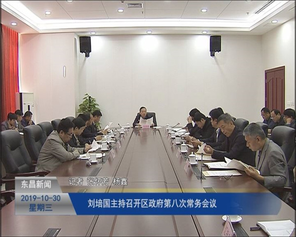 刘培国主持召开区政府第八次常务会议