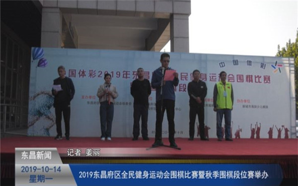 2019东昌府区全民健身运动会围棋比赛暨秋季围棋段位赛举办