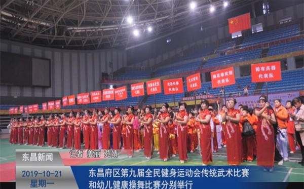 东昌府区第九届全民健身运动会传统武术比赛和幼儿健康操舞比赛分别举行