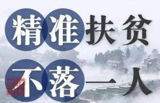 全面助力脱贫攻坚