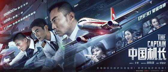《中国机长》官方纪录片《海阔天空》上线