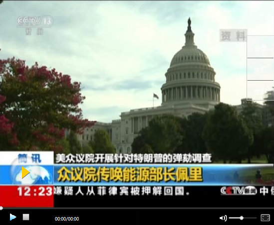 美国能源部长佩里请辞 近期身陷“电话门”风暴