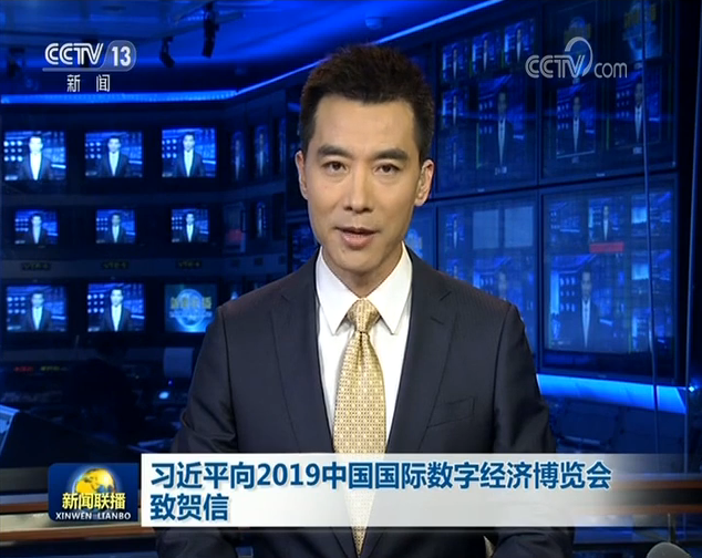 习近平向2019中国国际数字经济博览会致贺信