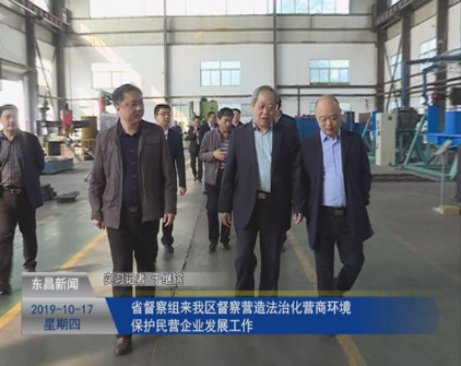 省督察组来我区督察营造法治化营商环境保护民营企业发展工作