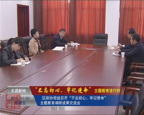 区政协党组召开“不忘初心、牢记使命”主题教育调研成果交流会