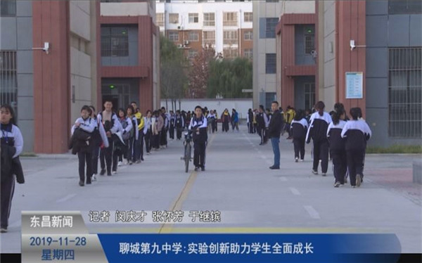 聊城第九中学:实验创新助力学生全面成长