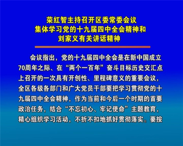 荣红智主持召开区委常委会议 集体学习党的十九届四中全会精神和刘家义有关讲话精神
