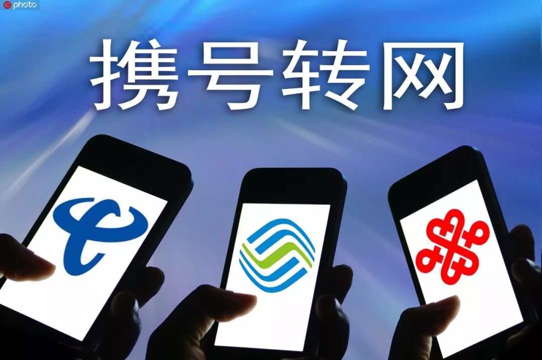 工信部：携号转网正式实施 在全国提供服务