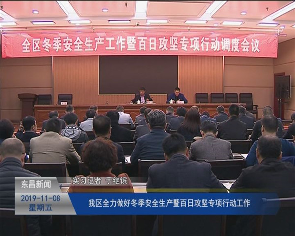 我区全力做好冬季安全生产暨百日攻坚专项行动工作
