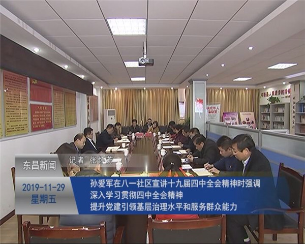 孙爱军在八一社区宣讲十九届四中全会精神时强调 深入学习贯彻四中全会精神 提升党建引领基层治理水平和服务群众能力
