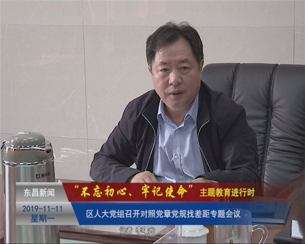 区人大党组召开对照党章党规找差距专题会议