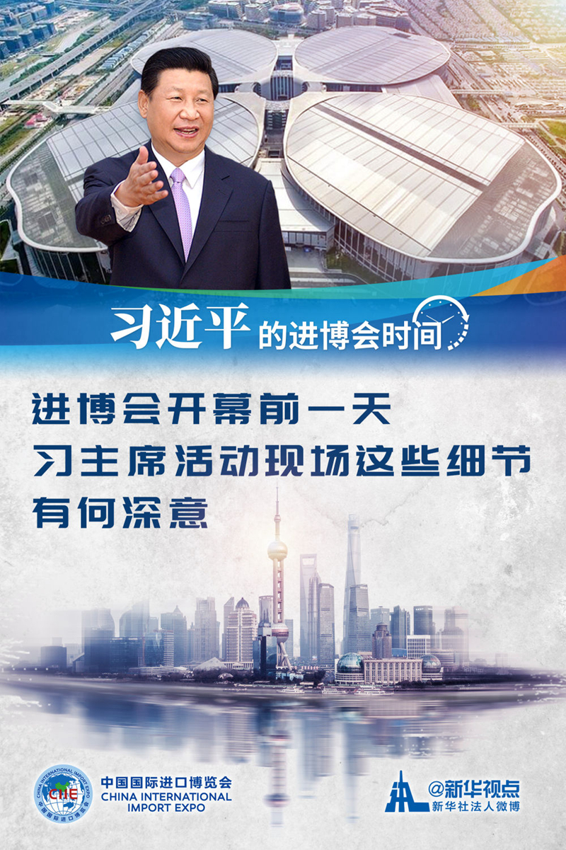 进博会开幕前一天，习主席活动现场这些细节有何深意？