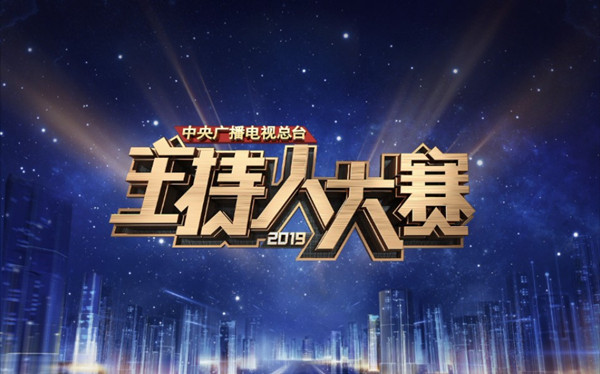 2019主持人大赛：比赛类综艺本来的模样？