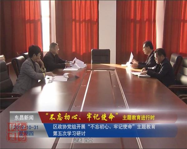 区政协党组开展“不忘初心、牢记使命”主题教育第五次学习研讨