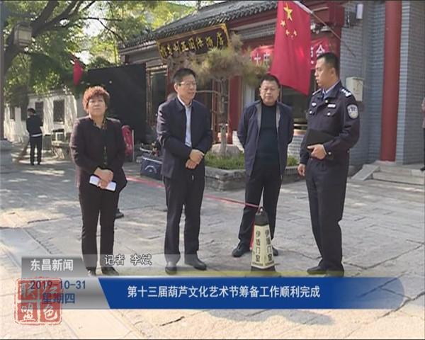 第十三届葫芦文化艺术节筹备工作顺利完成