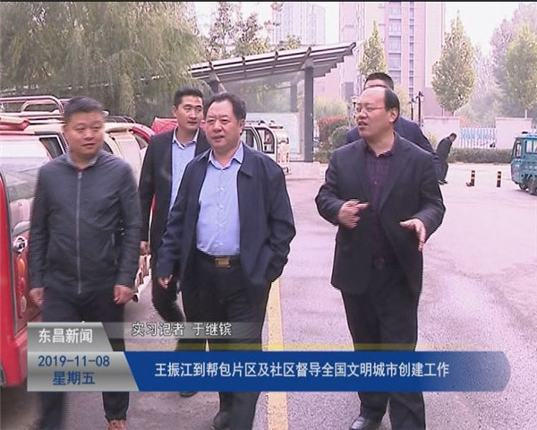 王振江到帮包片区及社区督导全国文明城市创建工作