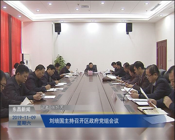 刘培国主持召开区政府党组会议