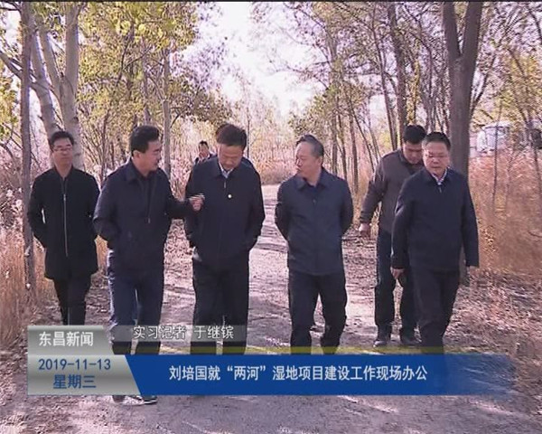 刘培国就“两河”湿地项目建设工作现场办公