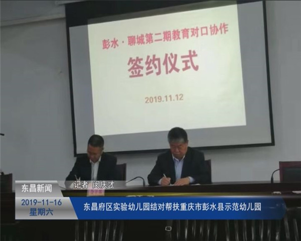 东昌府区实验幼儿园结对帮扶重庆市彭水县示范幼儿园