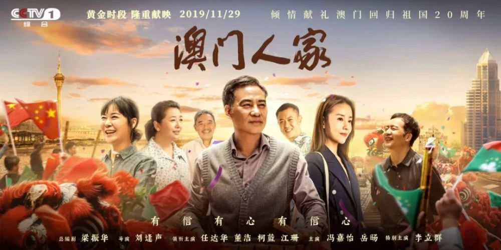 电视剧《澳门人家》：普通人视角下的家国情怀