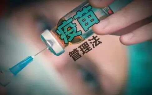中国首部疫苗管理法实施 除了四个最严还有这些重点