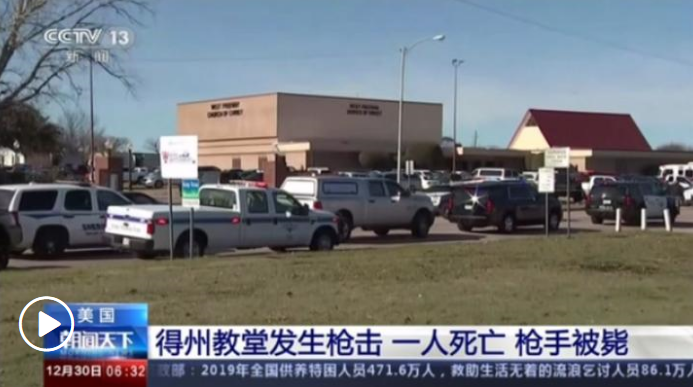 美国得克萨斯州一教堂发生枪击事件 已致2死1伤