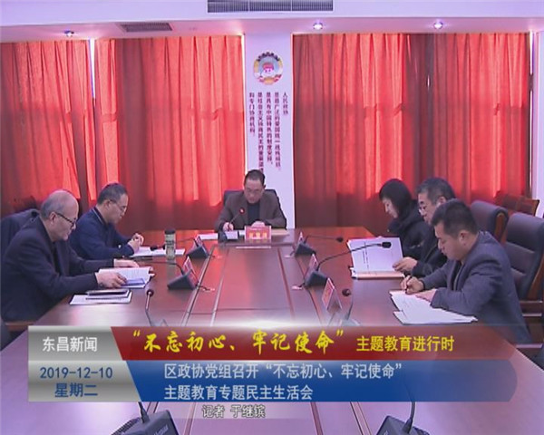 区政协党组召开“不忘初心、牢记使命”专题民主生活会