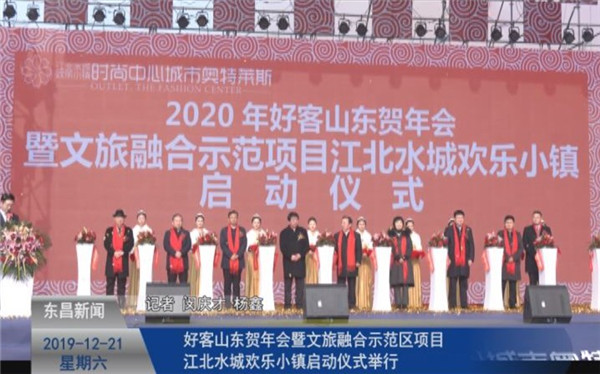 好客山东贺年会暨文旅融合示范区项目江北水城欢乐小镇启动仪式举行