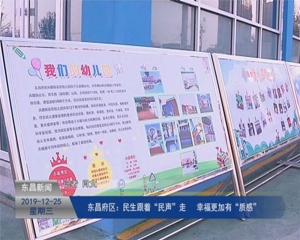 东昌府区：民生跟着“民声”走 幸福更加有“质感”