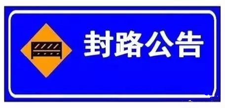 山东省全民健身越野长跑（聊城东昌府区站）暨聊城东昌府区群众冬季运动推广普及活动封路公告