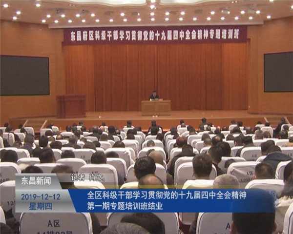 全区科级干部学习贯彻党的十九届四中全会精神第一期专题培训班结业