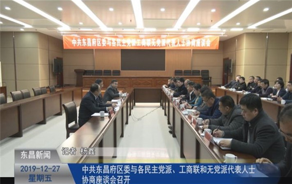 中共东昌府区委与各民主党派、工商联和无党派代表人士协商座谈会召开
