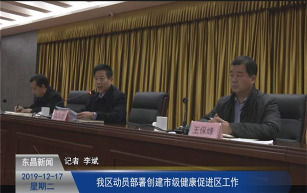 我区动员部署创建市级健康促进区工作