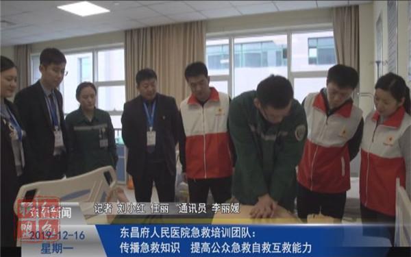 东昌府人民医院急救培训团队：传播急救知识  提高公众急救自救互救能力