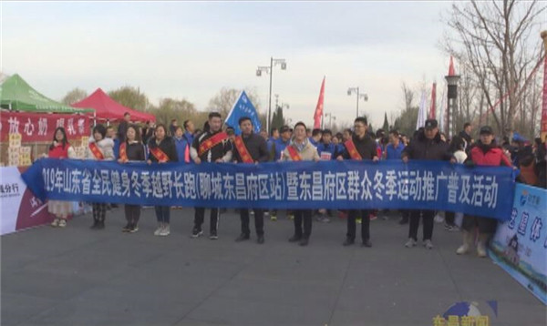 2019年山东省全民健身冬季越野跑东昌府区站暨东昌府区群众冬季运动推广普及活动开幕