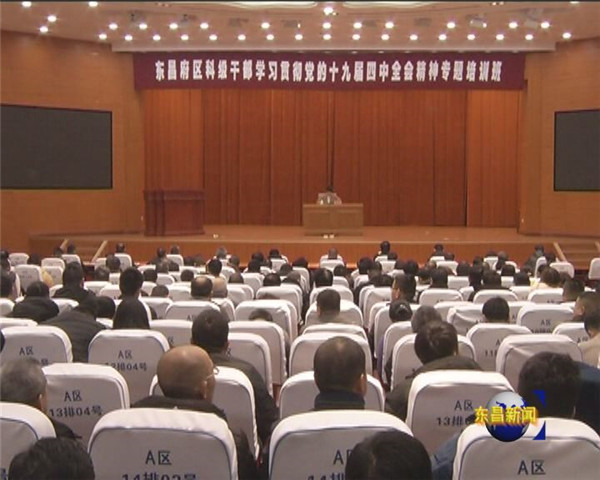 全区科级干部学习贯彻党的十九届四中全会精神第二期专题培训班结业