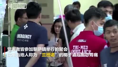 菲律宾发生椰子酒集体中毒事件 已致11死300人送医