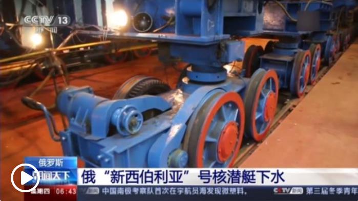 俄国防部：俄“新西伯利亚”号核潜艇下水