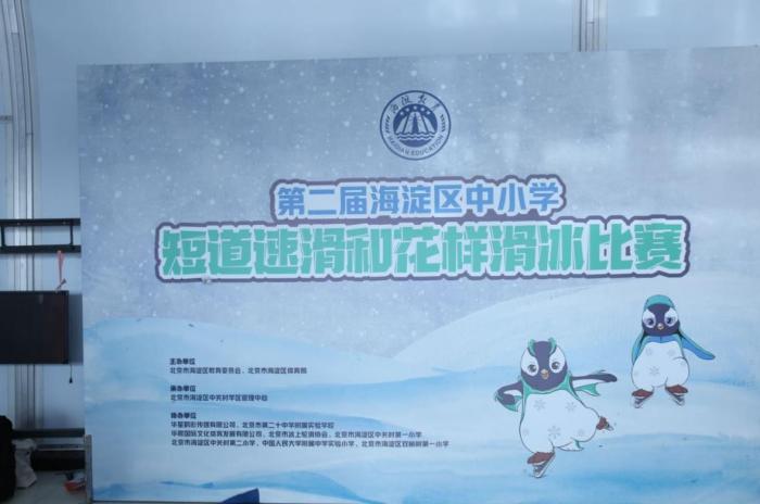 海淀举办中小学冰上赛事 全区11万师生参与冰雪运动